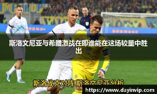 斯洛文尼亚与希腊激战在即谁能在这场较量中胜出