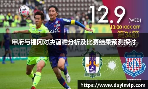 甲府与福冈对决前瞻分析及比赛结果预测探讨