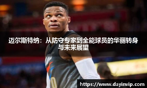 迈尔斯特纳：从防守专家到全能球员的华丽转身与未来展望