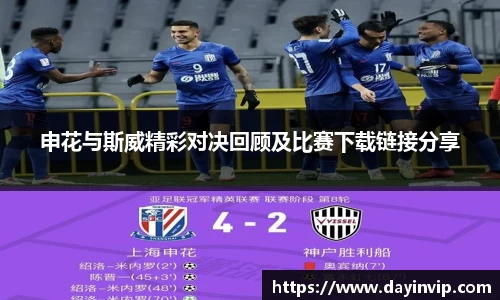 申花与斯威精彩对决回顾及比赛下载链接分享