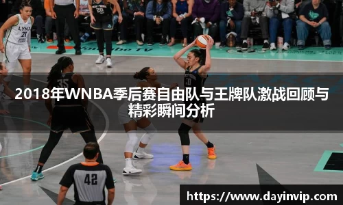 2018年WNBA季后赛自由队与王牌队激战回顾与精彩瞬间分析