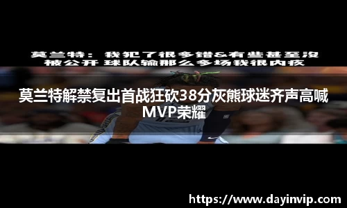 莫兰特解禁复出首战狂砍38分灰熊球迷齐声高喊MVP荣耀
