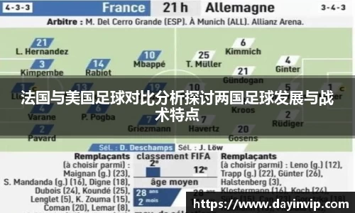 法国与美国足球对比分析探讨两国足球发展与战术特点