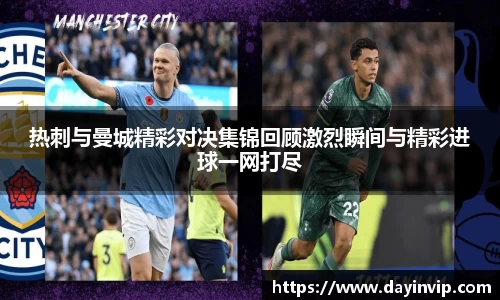 热刺与曼城精彩对决集锦回顾激烈瞬间与精彩进球一网打尽