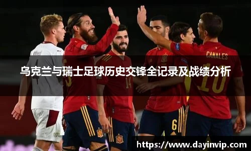 乌克兰与瑞士足球历史交锋全记录及战绩分析