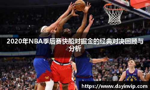 2020年NBA季后赛快船对掘金的经典对决回顾与分析