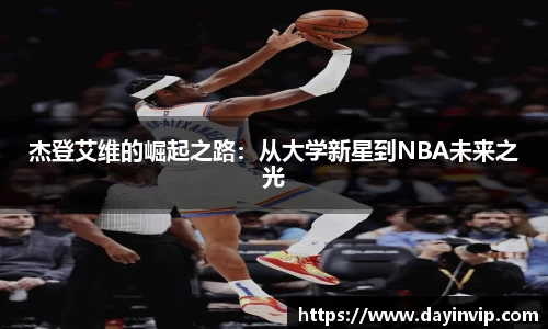 杰登艾维的崛起之路：从大学新星到NBA未来之光