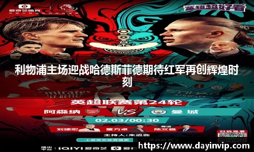 利物浦主场迎战哈德斯菲德期待红军再创辉煌时刻
