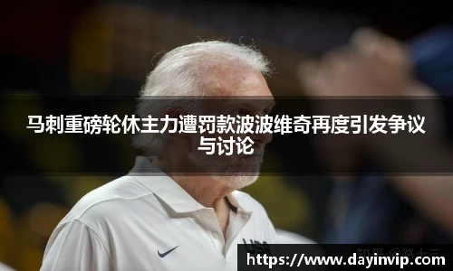 马刺重磅轮休主力遭罚款波波维奇再度引发争议与讨论