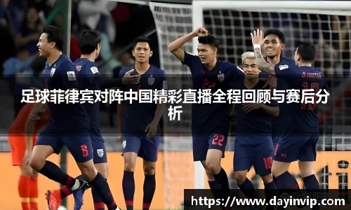 足球菲律宾对阵中国精彩直播全程回顾与赛后分析