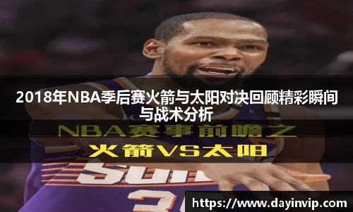 2018年NBA季后赛火箭与太阳对决回顾精彩瞬间与战术分析