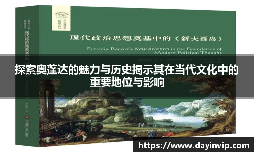 探索奥蓬达的魅力与历史揭示其在当代文化中的重要地位与影响