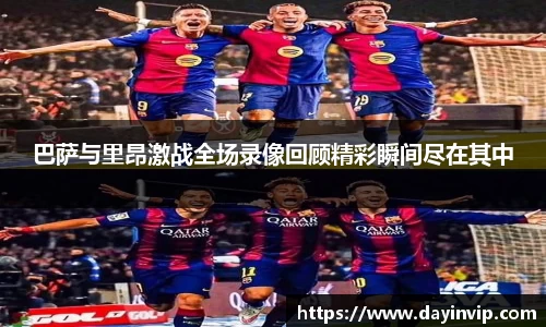 巴萨与里昂激战全场录像回顾精彩瞬间尽在其中