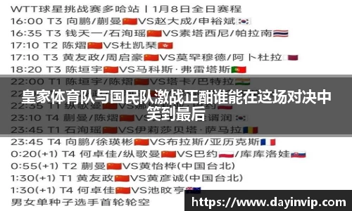 皇家体育队与国民队激战正酣谁能在这场对决中笑到最后
