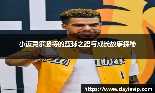 小迈克尔波特的篮球之路与成长故事探秘