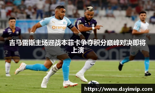 吉马雷斯主场迎战本菲卡争夺积分巅峰对决即将上演