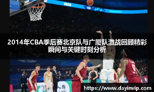 2014年CBA季后赛北京队与广厦队激战回顾精彩瞬间与关键时刻分析