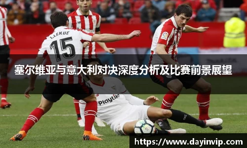塞尔维亚与意大利对决深度分析及比赛前景展望