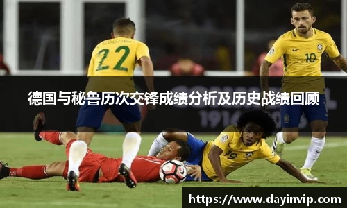 德国与秘鲁历次交锋成绩分析及历史战绩回顾