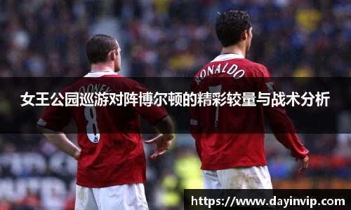 女王公园巡游对阵博尔顿的精彩较量与战术分析