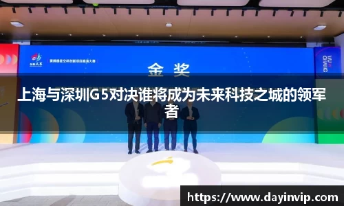 上海与深圳G5对决谁将成为未来科技之城的领军者