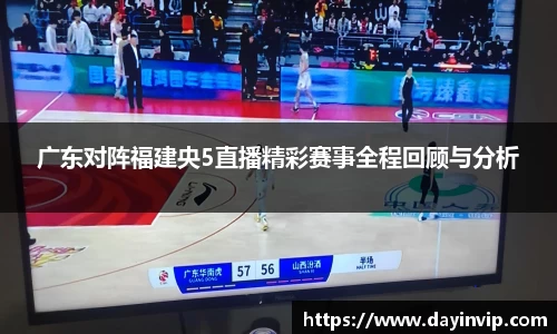广东对阵福建央5直播精彩赛事全程回顾与分析