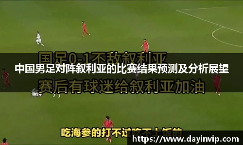 中国男足对阵叙利亚的比赛结果预测及分析展望