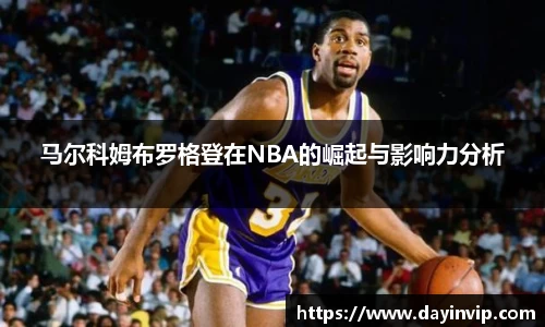 马尔科姆布罗格登在NBA的崛起与影响力分析