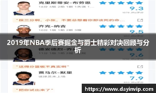 2019年NBA季后赛掘金与爵士精彩对决回顾与分析