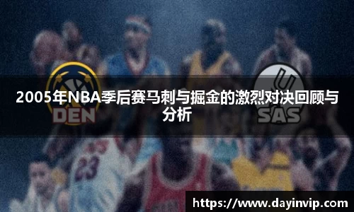 2005年NBA季后赛马刺与掘金的激烈对决回顾与分析