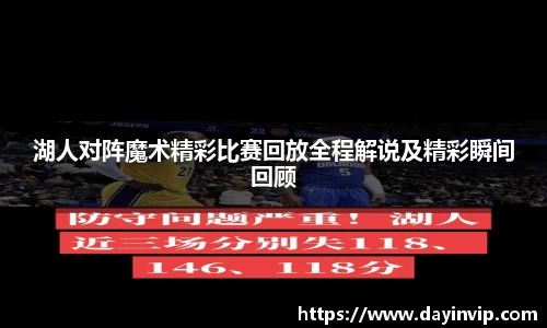 湖人对阵魔术精彩比赛回放全程解说及精彩瞬间回顾