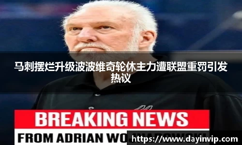 马刺摆烂升级波波维奇轮休主力遭联盟重罚引发热议