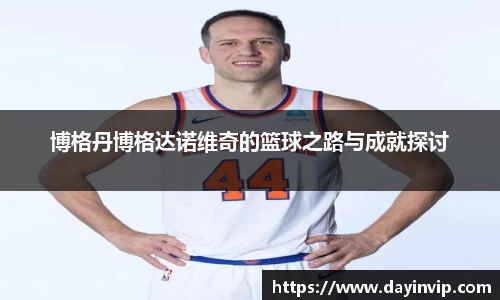 博格丹博格达诺维奇的篮球之路与成就探讨