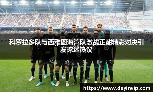 科罗拉多队与西雅图海湾队激战正酣精彩对决引发球迷热议