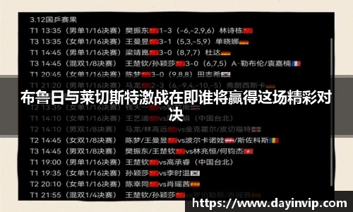 布鲁日与莱切斯特激战在即谁将赢得这场精彩对决
