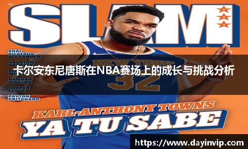 卡尔安东尼唐斯在NBA赛场上的成长与挑战分析