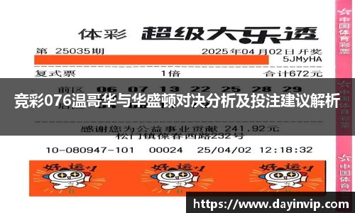 竞彩076温哥华与华盛顿对决分析及投注建议解析