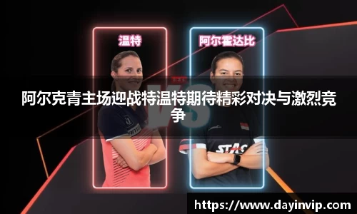 阿尔克青主场迎战特温特期待精彩对决与激烈竞争