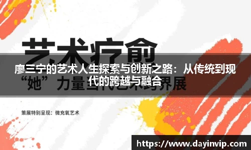 廖三宁的艺术人生探索与创新之路：从传统到现代的跨越与融合