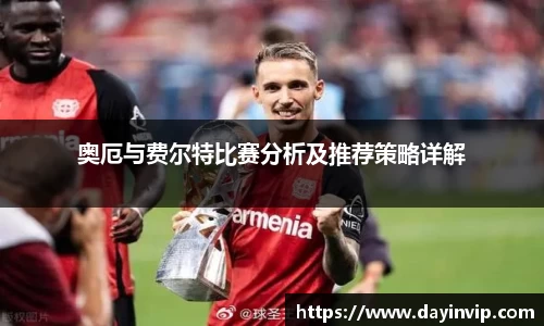 奥厄与费尔特比赛分析及推荐策略详解