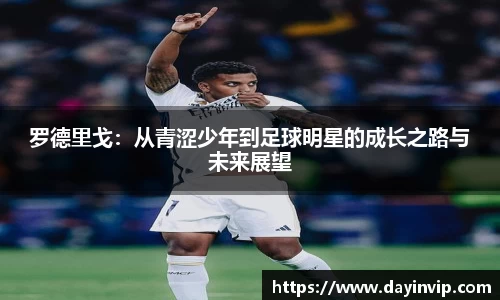 罗德里戈：从青涩少年到足球明星的成长之路与未来展望