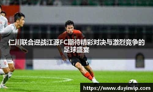 仁川联合迎战江源FC期待精彩对决与激烈竞争的足球盛宴