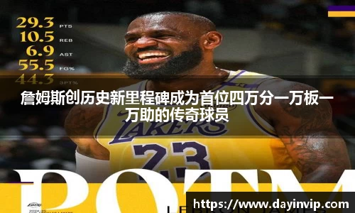 詹姆斯创历史新里程碑成为首位四万分一万板一万助的传奇球员