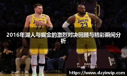 2016年湖人与掘金的激烈对决回顾与精彩瞬间分析