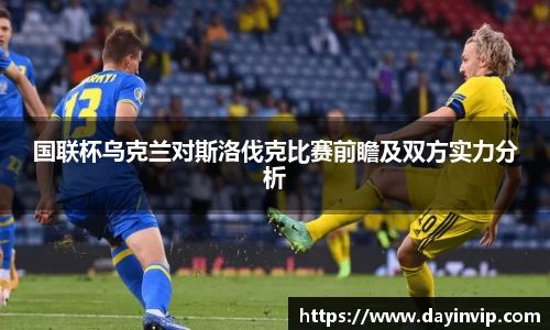 国联杯乌克兰对斯洛伐克比赛前瞻及双方实力分析