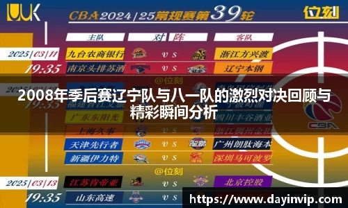 2008年季后赛辽宁队与八一队的激烈对决回顾与精彩瞬间分析