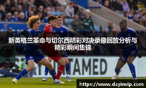新英格兰革命与切尔西精彩对决录像回放分析与精彩瞬间集锦