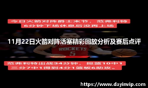 11月22日火箭对阵活塞精彩回放分析及赛后点评