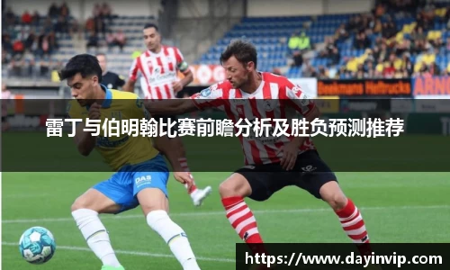 雷丁与伯明翰比赛前瞻分析及胜负预测推荐