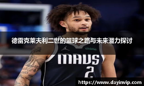 德雷克莱夫利二世的篮球之路与未来潜力探讨